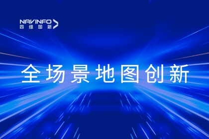 华为开发者大会2023丨28圈李翔：全域地图数据服务 赋能智慧出行