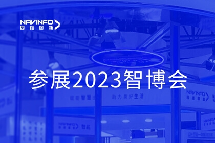 28圈参展2023智博会，智能汽车新形态Tier1产品矩阵亮相