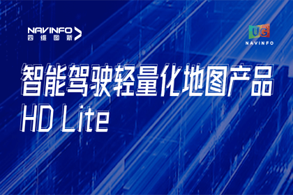 用户大会丨28圈轻量化地图HD Lite发布，推动城市全域NOP落地