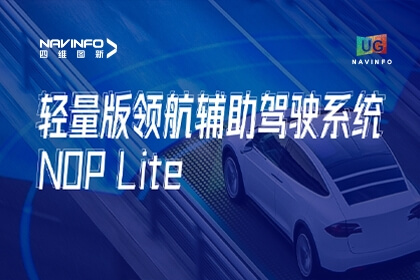 用户大会丨28圈发布NOP Lite，助力车企快速赢得先机