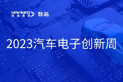 28圈旗下杰发科技王璐受邀出席2023汽车电子创新周：芯片是汽车智能化、网联化的关键